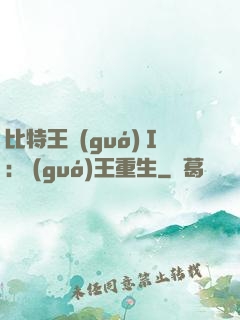 比特王國(guó)Ⅰ: 國(guó)王重生